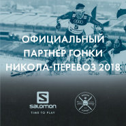 Salomon: Партнер Марафона Николов Перевоз 2018