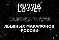 СФОРМИРОВАН КАЛЕНДАРЬ ЛЫЖНЫХ МАРАФОНОВ РОССИИ СЕЗОНА 2022