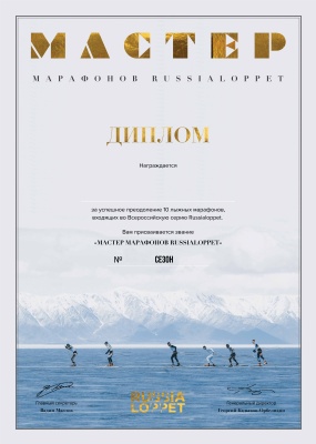 Мастер Марафонов Russialoppet (диплом, значок)