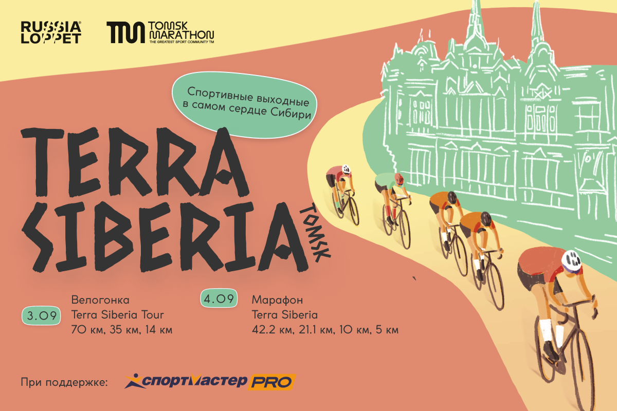 Велогонка Terra Siberia Tour Томск