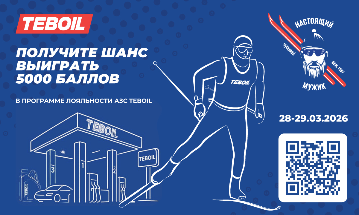 2026_RL_Teboil_чусовой_1200х720.jpg