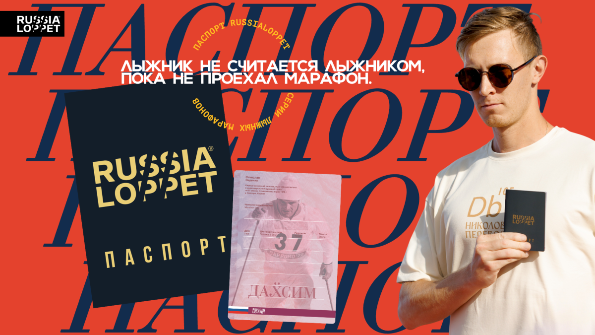 Паспорт Russialoppet.png Паспорт Russialoppet.png