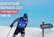 Стартовала регистрация на Апатитский марафон 2027! Стартовала регистрация на Апатитский марафон 2027!