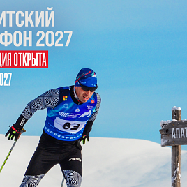Стартовала регистрация на Апатитский марафон 2027! 