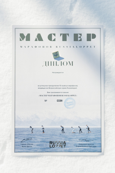 Мастер Марафонов Russialoppet (диплом, значок)