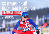 Регистрация на Деминский марафон открыта! Регистрация на Деминский марафон открыта!