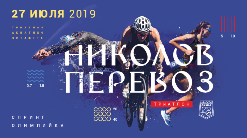 Триатлон «Николов Перевоз» 2019