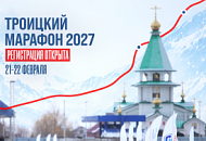 Сахалин зовёт! Открыта регистрация на Троицкий марафон Сахалин зовёт! Открыта регистрация на Троицкий марафон