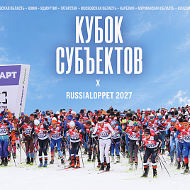 В Russialoppet появится новый командный зачёт – Кубок субъектов