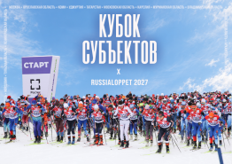В Russialoppet появится новый командный зачёт – Кубок субъектов