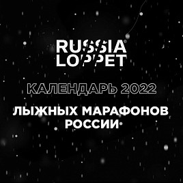 СФОРМИРОВАН КАЛЕНДАРЬ ЛЫЖНЫХ МАРАФОНОВ РОССИИ СЕЗОНА 2022