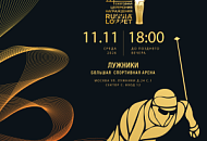 11.11.2026 Награждение Russialoppet в Лужниках!