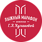 Марафон Кулаковой