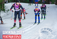 Регистрация на Шижму 2027 открыта!