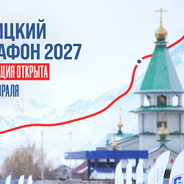 Сахалин зовёт! Открыта регистрация на Троицкий марафон