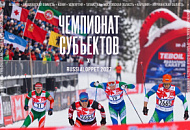 Чемпионат субъектов – новинка календаря Russialoppet Чемпионат субъектов – новинка календаря Russialoppet