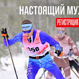Настоящий мужик 2027: регистрация открыта! 