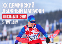 Регистрация на Деминский марафон открыта! 