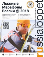Журнал Марафонов Russialoppet 2018