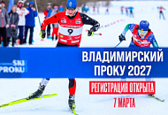 Открыта регистрация на Владимирский Проку 2027 Открыта регистрация на Владимирский Проку 2027