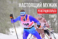 Настоящий мужик 2027: регистрация открыта! 