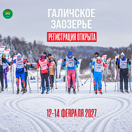 Галичское заозерье. Регистрация открыта! 