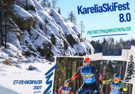 Регистрация на KareliaSkiFest 8.0 открыта! 