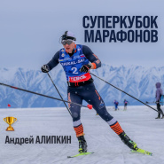 Итоги Суперкубка марафонов Russialoppet 2026